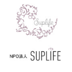 特定非営利活動法人 SUPLIFE（サプライフ）様ロゴ