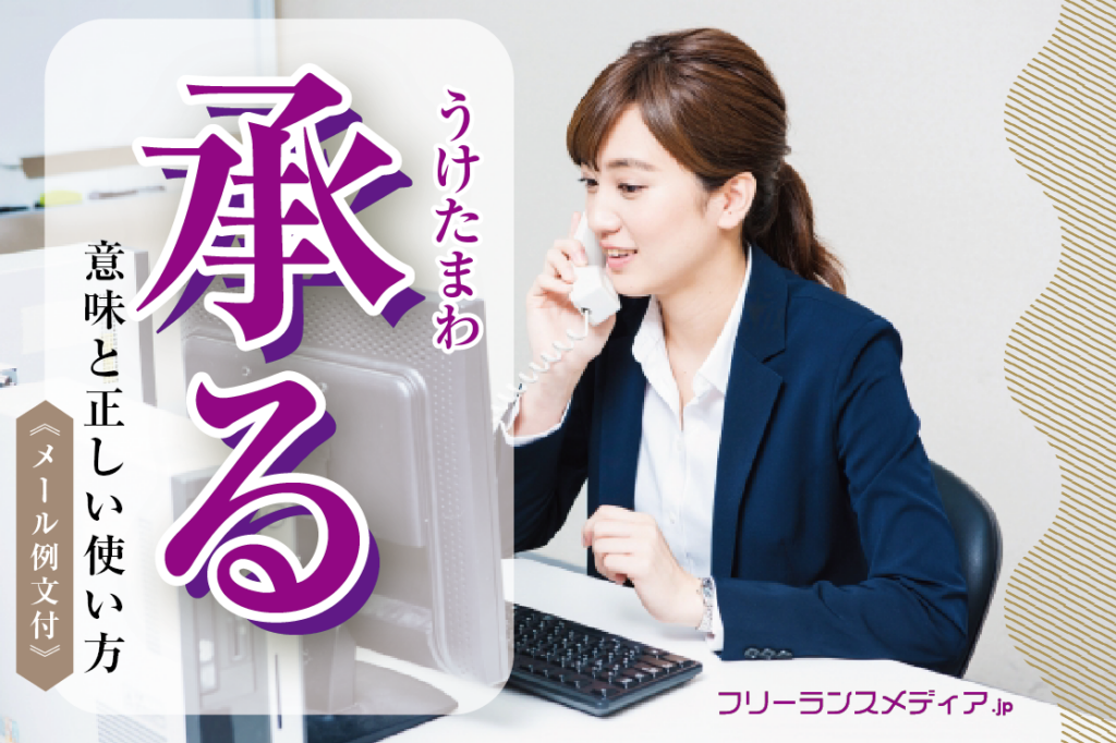 「承る」の意味・正しい使い方とは？メールで使える例文 - フリーランスメディア-起業・副業・仕事に役立つWebメディア